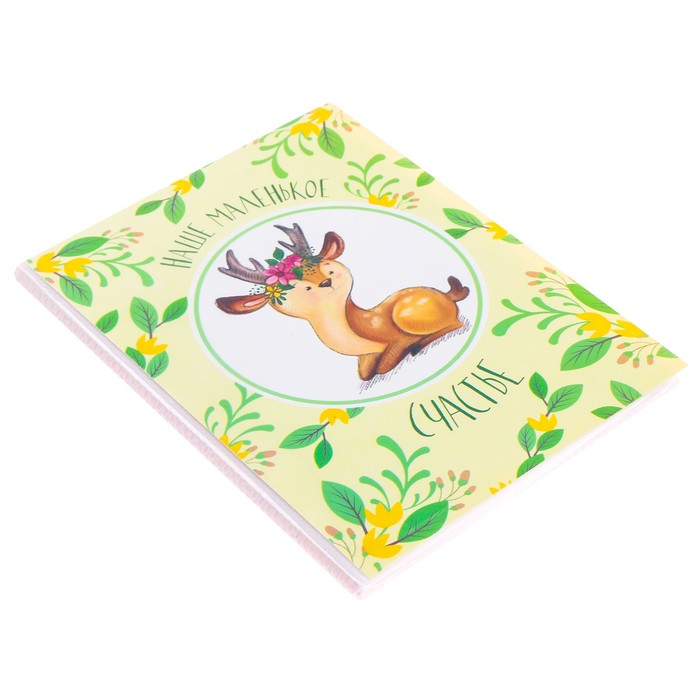 Подарочный набор "Наше маленькое счастье": наклейки для фотографирования (20 шт.), фотоальбом на 36 фото