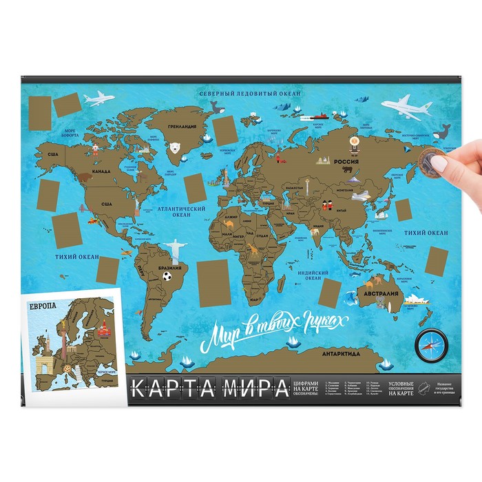 Географическая карта мира со скретч-слоем «Мир в твоих руках», 70 х 50 см., 200 гр/кв.м
