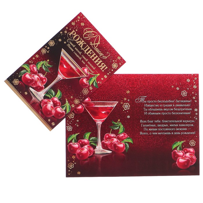 Открытка "С Днем Рождения!" коктейль, вишня