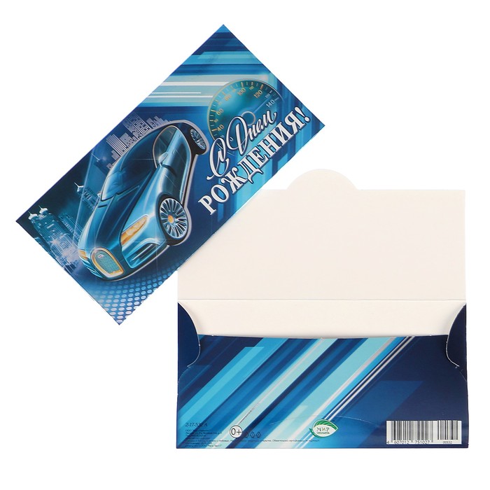 Конверт для денег "С Днём Рождения!" автомобиль, голубой фон