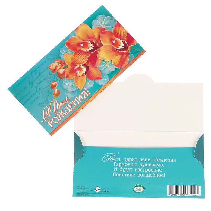 Конверт для денег "С Днём Рождения!" орхидеи, бирюзовый фон