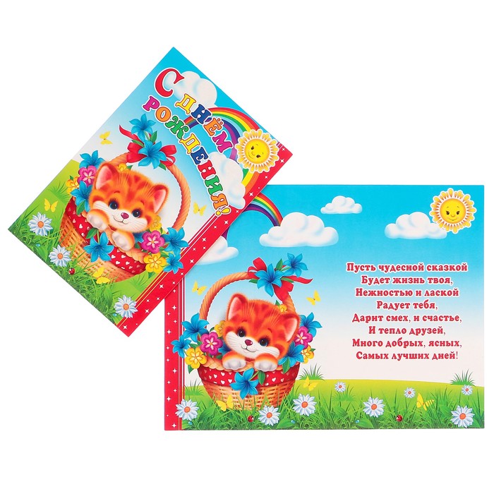 Открытка "С Днем Рождения!" котёнок в корзинке; детская