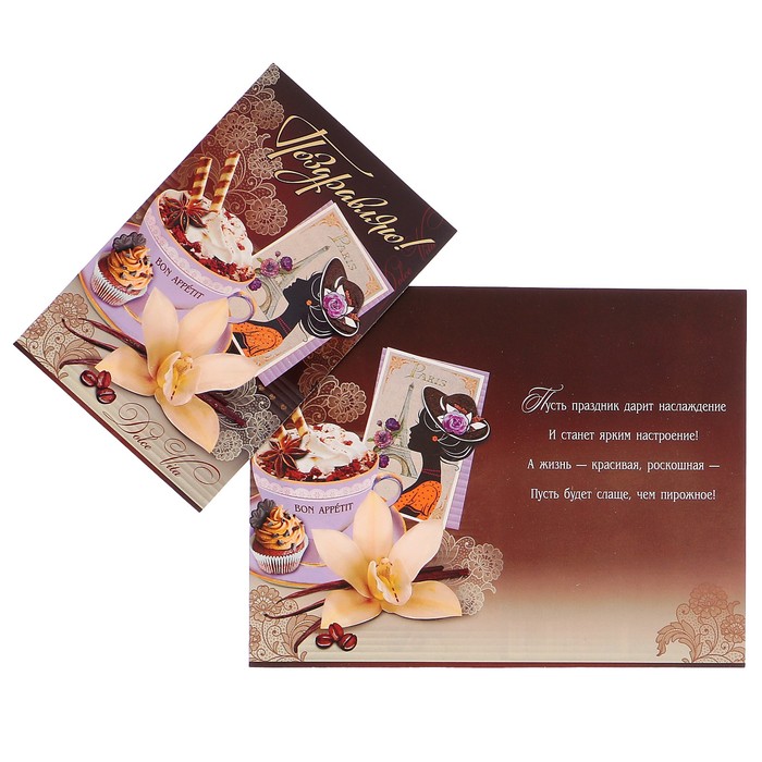 Открытка "Поздравляю!" кофе, ваниль