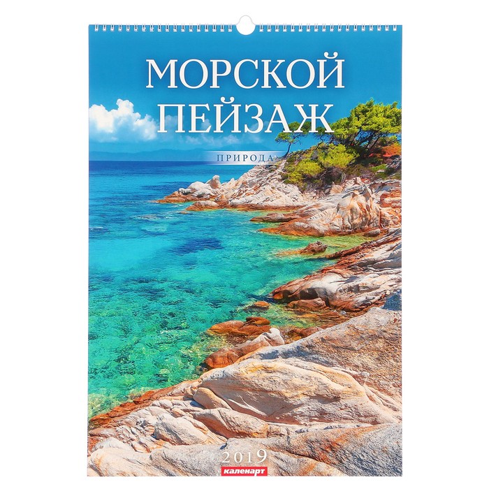 Календарь перекидной, ригель и пружина "Морские пейзажи" 2019 год, 34х49см