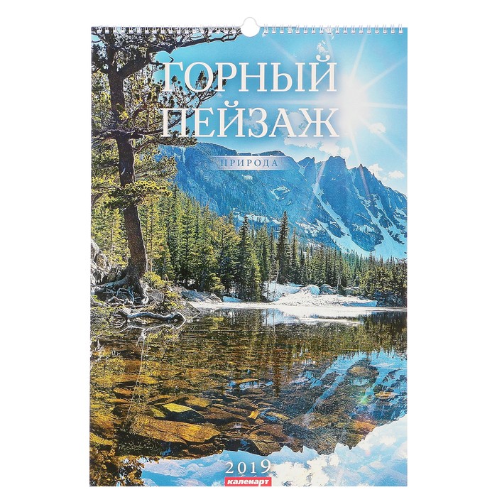 Календарь перекидной, ригель и пружина "Горные пейзажи" 2019 год, 34х49см