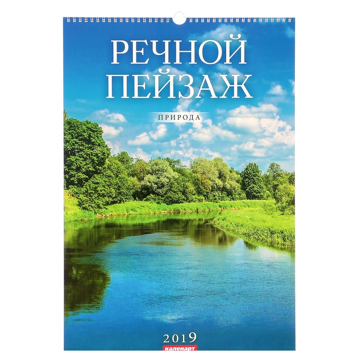 Календарь перекидной, ригель и пружина "Речные пейзажи" 2019 год, 34х49см