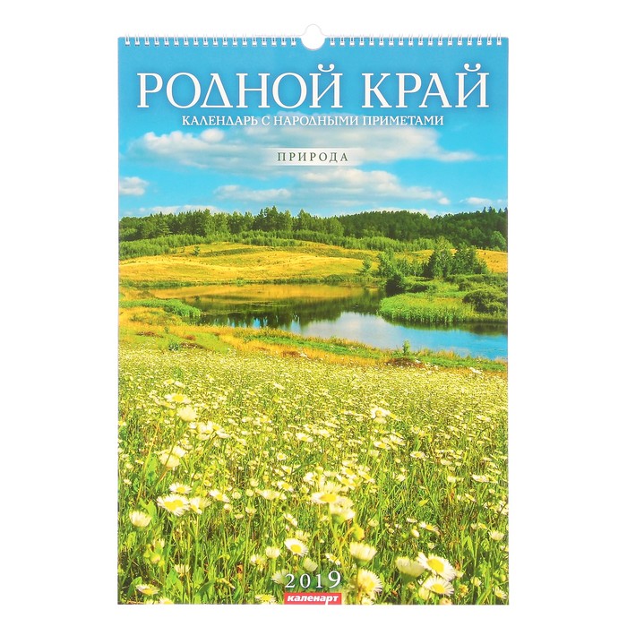 Календарь перекидной, ригель и пружина "Родной край" 2019 год, 34х49см