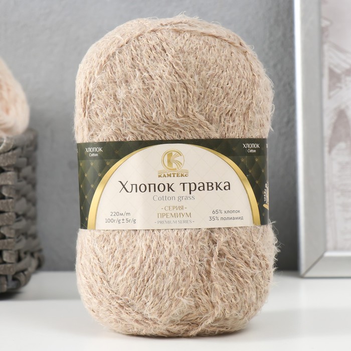 

Пряжа "Хлопок травка" 65% хлопок 35% полиамид 220 м/100гр (005 бежев.)