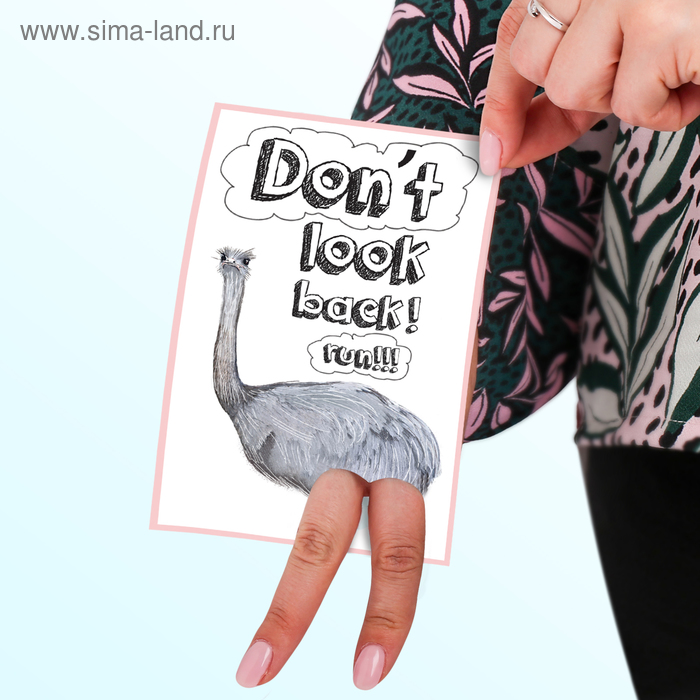 

Почтовые карточки интерактивные «Не оглядывайся! Беги!», 10 х 15 см