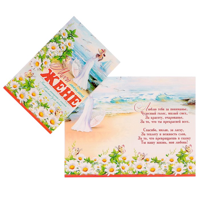 Открытка "Моей любимой жене" девушка, ромашки