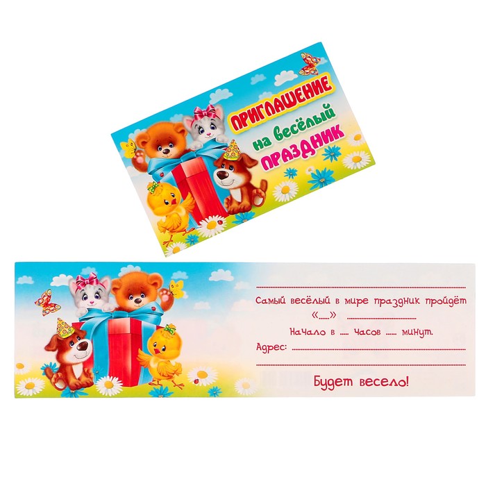 Приглашение "На весёлый праздник" зверята, ромашки