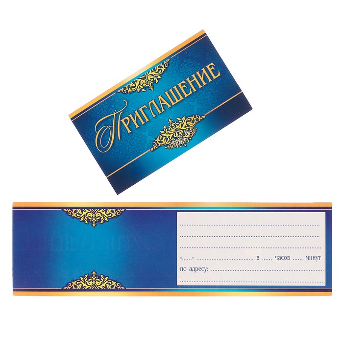 Приглашение "Универсальное" синий фон