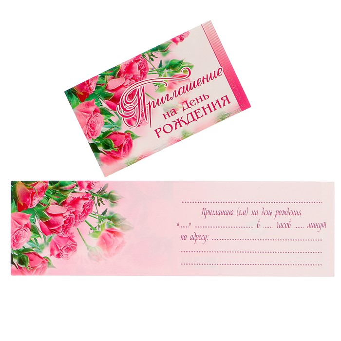 Приглашение "На День рождения!" розовые розы, белый фон
