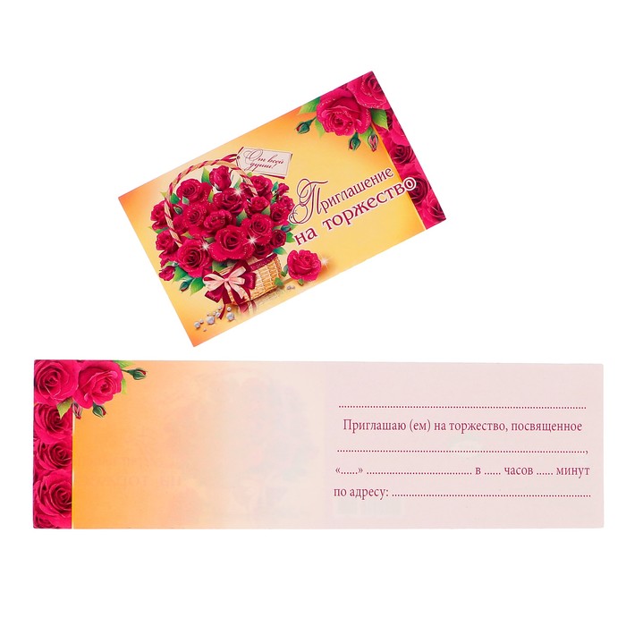 Приглашение "На торжество!" красные розы в корзинке