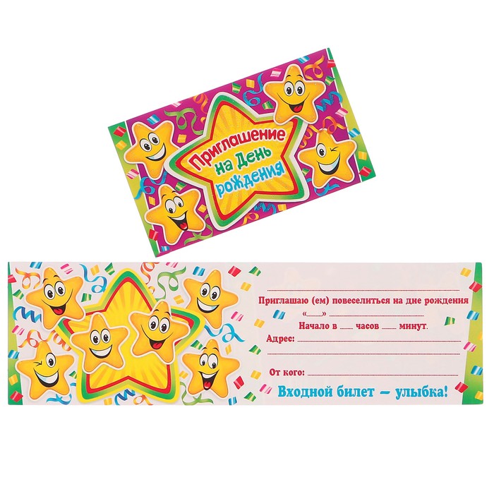 Приглашение "На День рождения!" звёзды