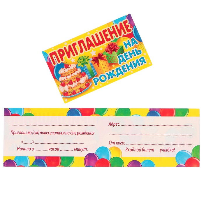 Приглашение "На День рождения!" подарки, торт