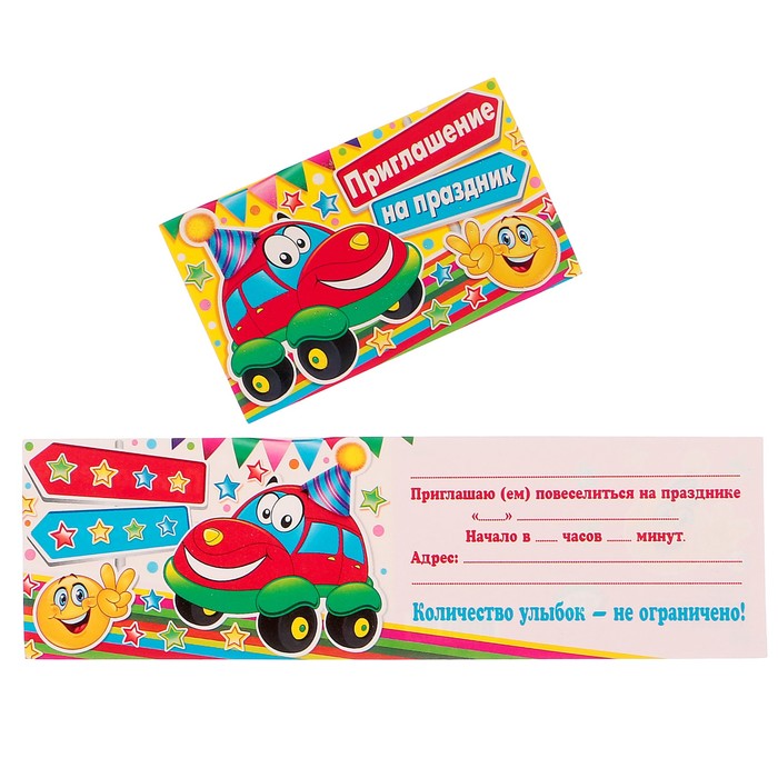 Приглашение "На праздник" машинка; детское