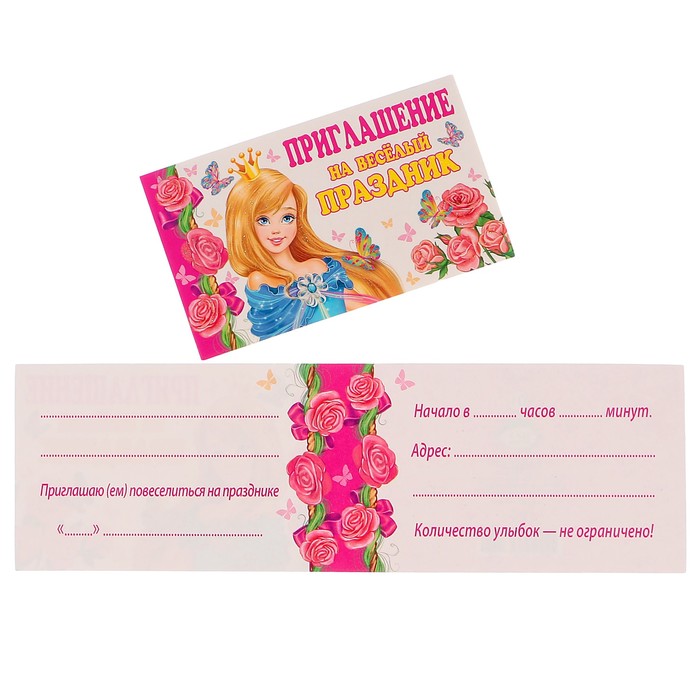 Приглашение "На весёлый праздник" принцесса; детское