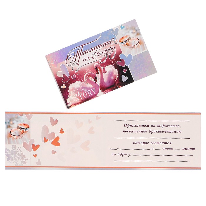 Приглашение "На Свадьбу!" лебеди, кольца