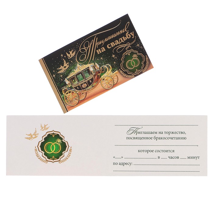 Приглашение "На Свадьбу!" карета, зелёный фон