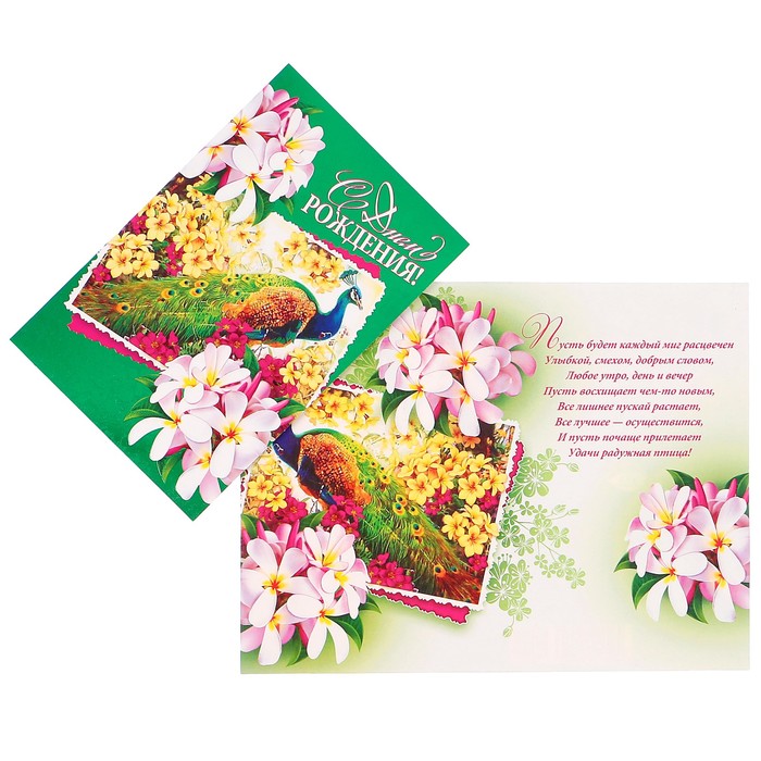 Открытка "С Днем Рождения!" павлин, зелёный фон