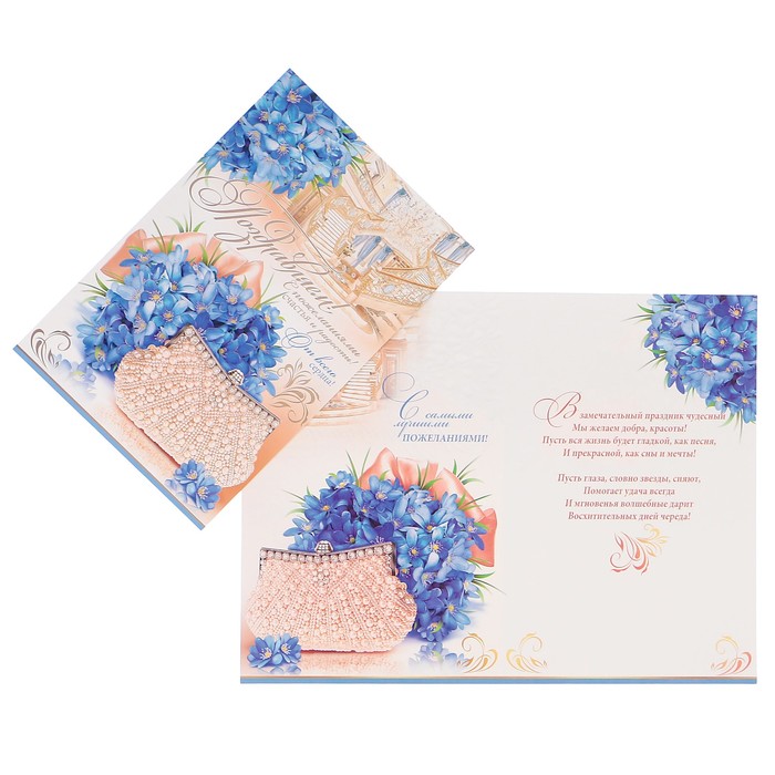 Открытка "Поздравляем!" голубые цветы, клатч, А4