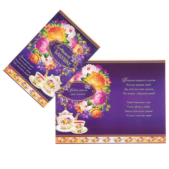 Открытка "Любимой бабушке!" цветы, фиолетовый фон, А4