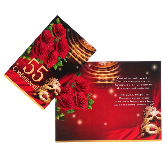 Открытка "С Юбилеем! 55" красные розы, маски, А4
