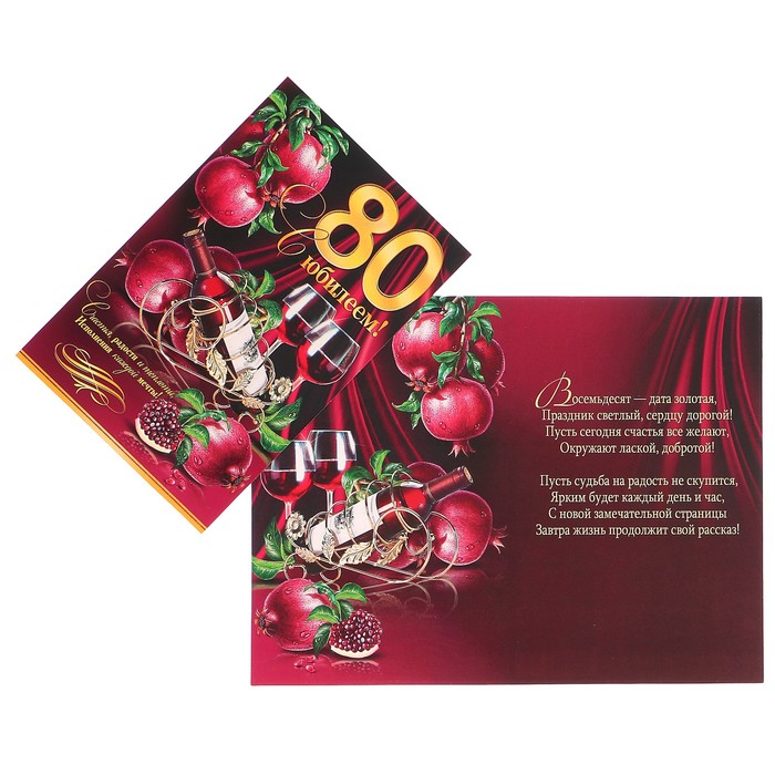 Открытка "С Юбилеем! 80" гранат, вино, А4