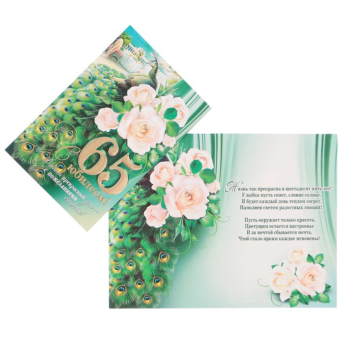 Открытка "С Юбилеем! 65" белые розы, павлин