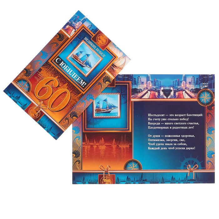 Открытка "С Юбилеем! 60" корабли, синий фон