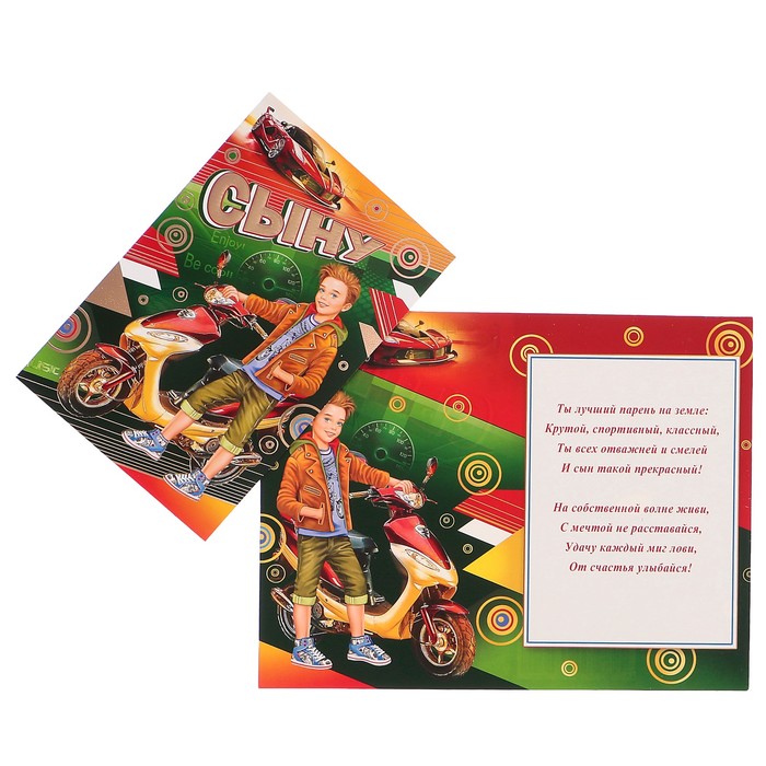 Открытка "Сыну" мальчик с мопедом