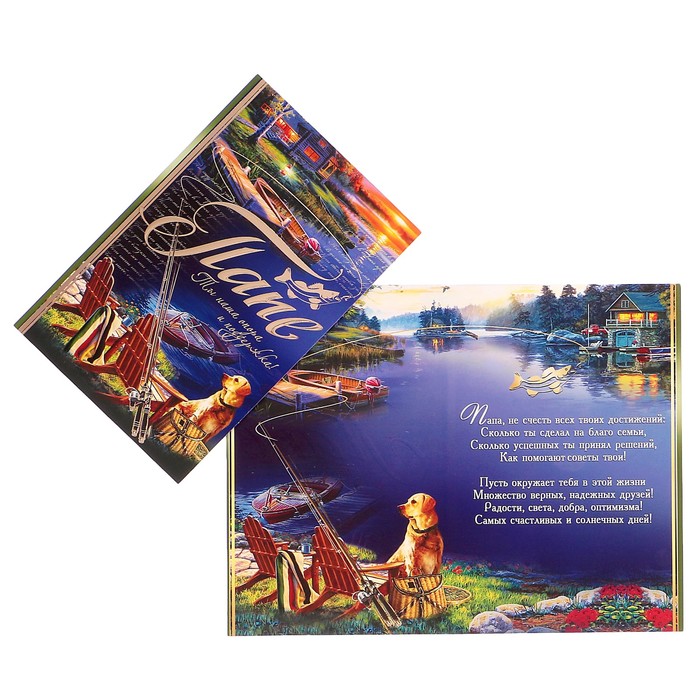 Открытка "Папе" рыбалка