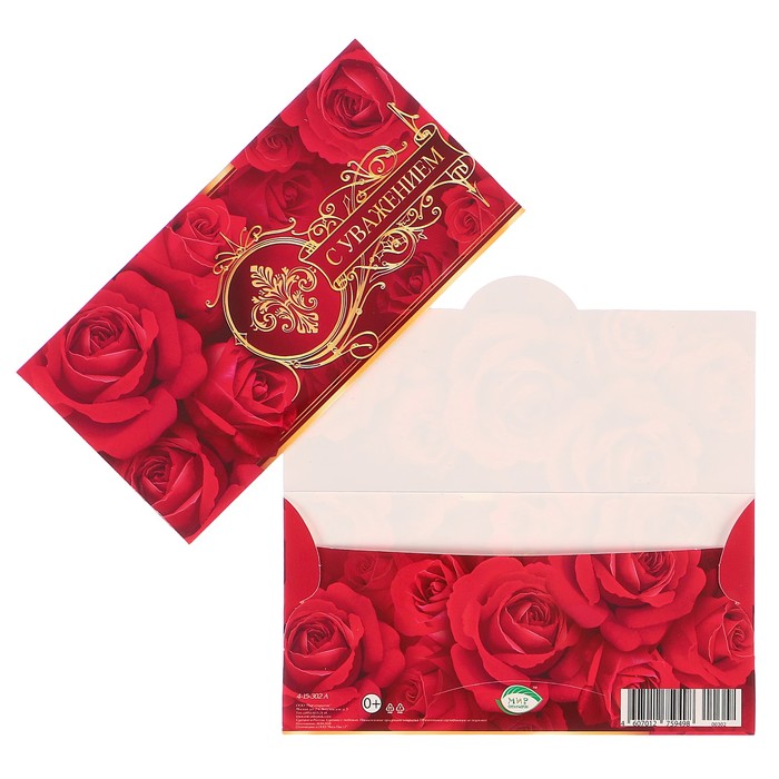 Конверт для денег "С Уважением" красные розы