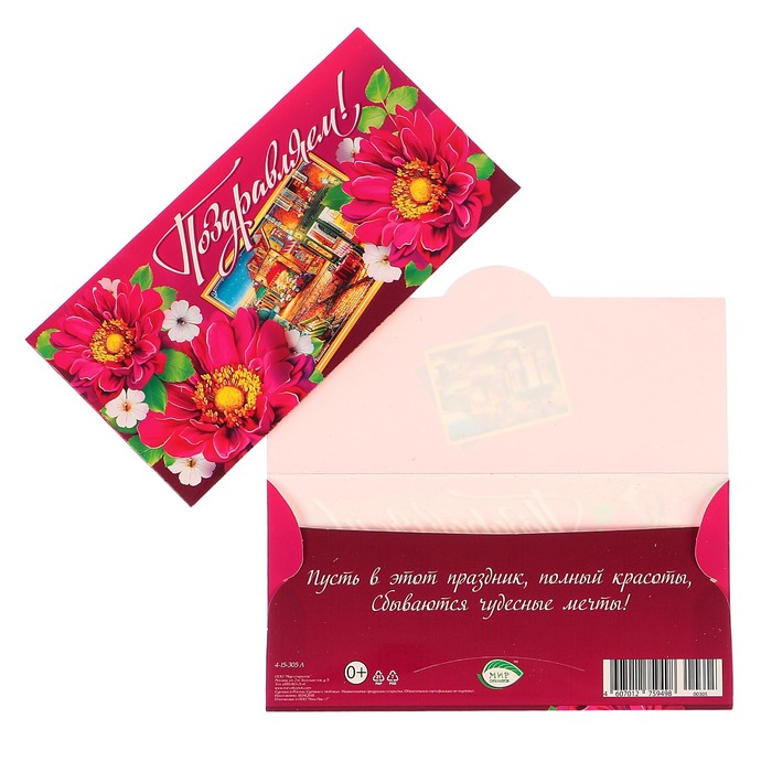 Конверт для денег "Поздравляем!" цветы, фотография