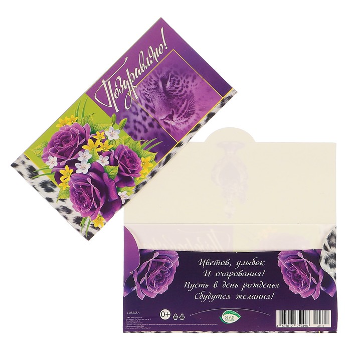 Конверт для денег "Поздравляю!" фиолетовые розы