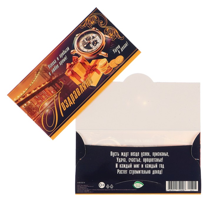 Конверт для денег "Поздравляю!" подарок, часы
