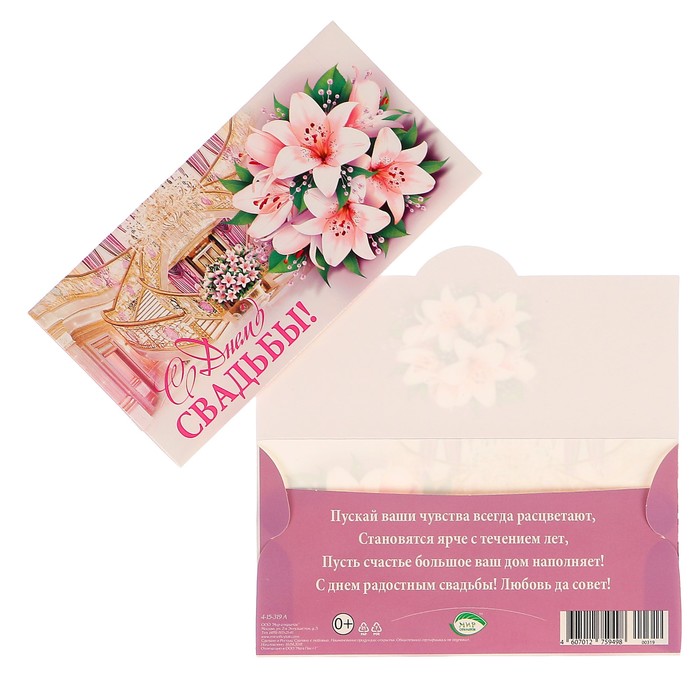 Конверт для денег "С Днем Свадьбы!" лилии