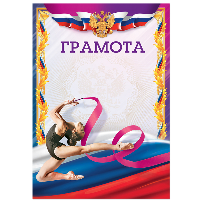 Грамота виды спорта "Гимнастика"