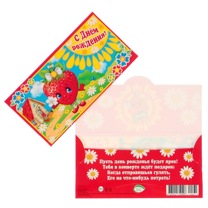 Конверт для денег "С Днем Рождения!" клубника с ромашками; детский