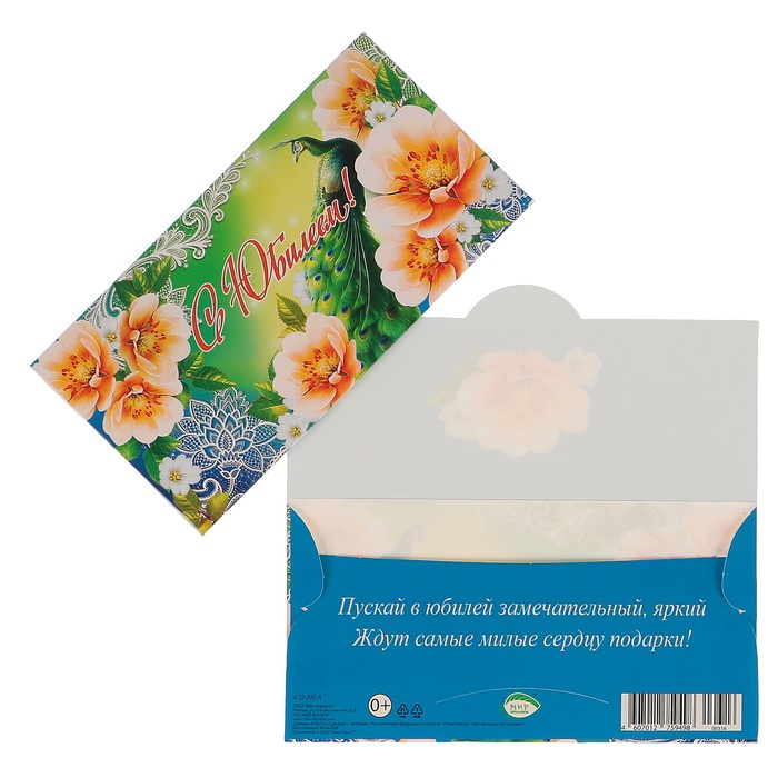 Конверт для денег "С Юбилеем!" павлин, цветы