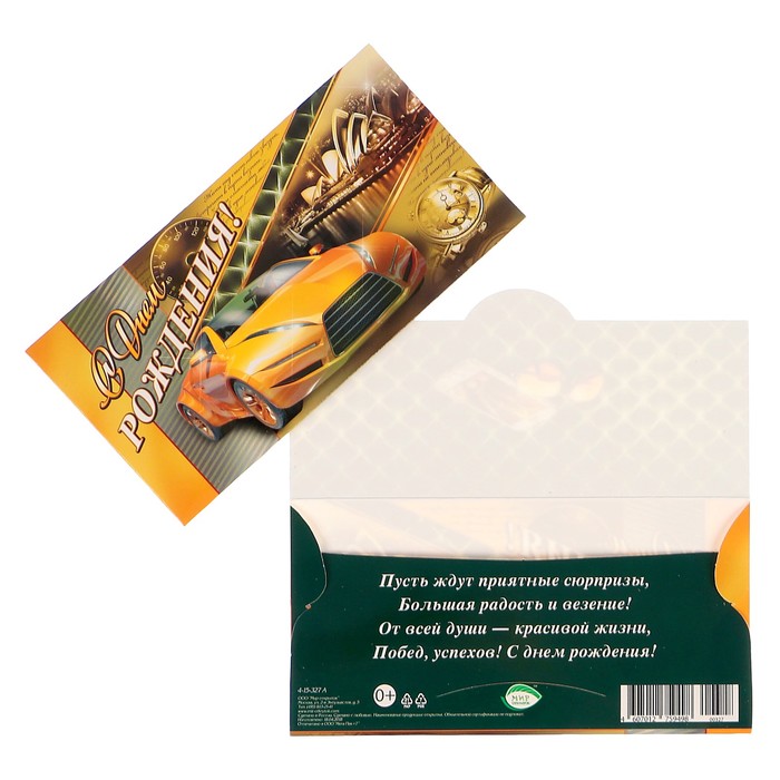 Конверт для денег "С Днем Рождения!" жёлтый автомобиль, часы