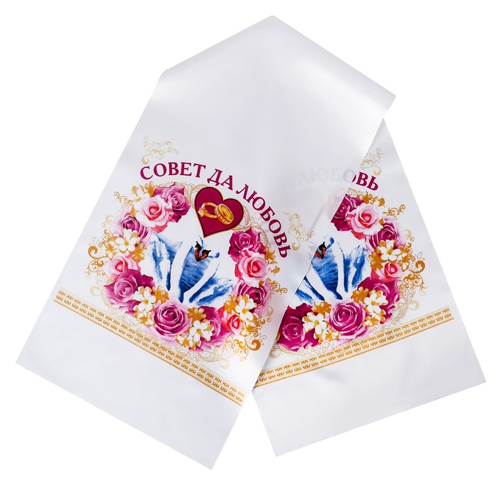Свадебный рушник "Совет да любовь"
