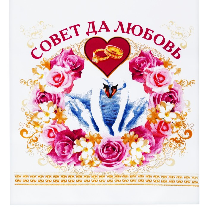 Свадебный рушник "Совет да любовь"