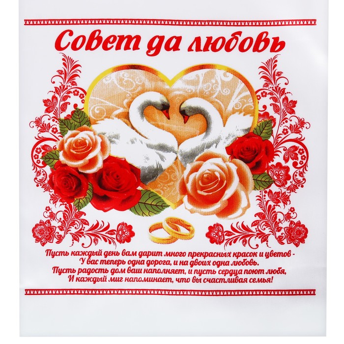 Свадебный рушник "Совет да любовь"