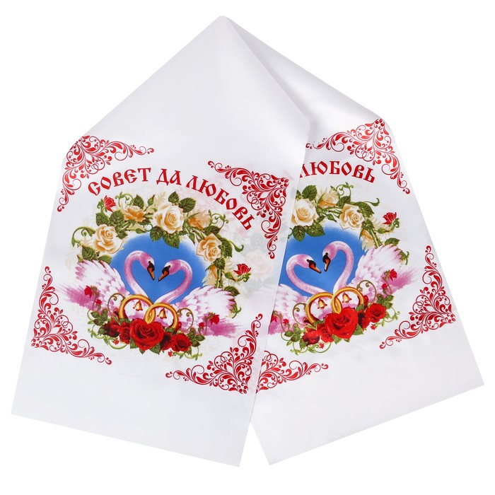 Свадебный рушник "Совет да любовь"