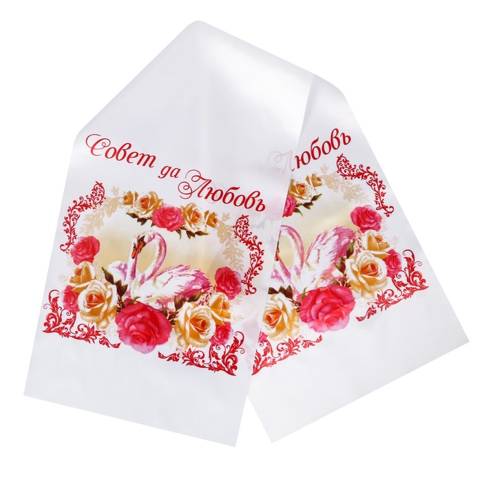 Свадебный рушник "Совет да любовь"