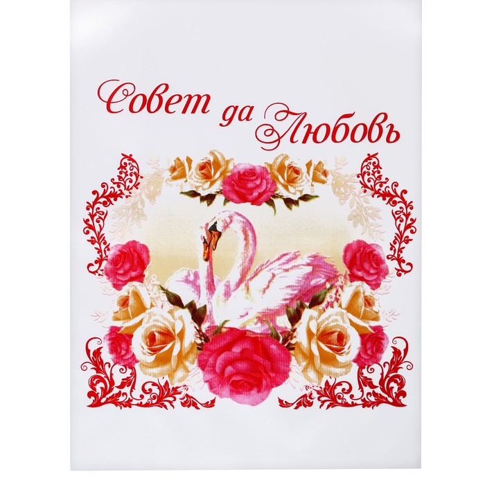 Свадебный рушник "Совет да любовь"