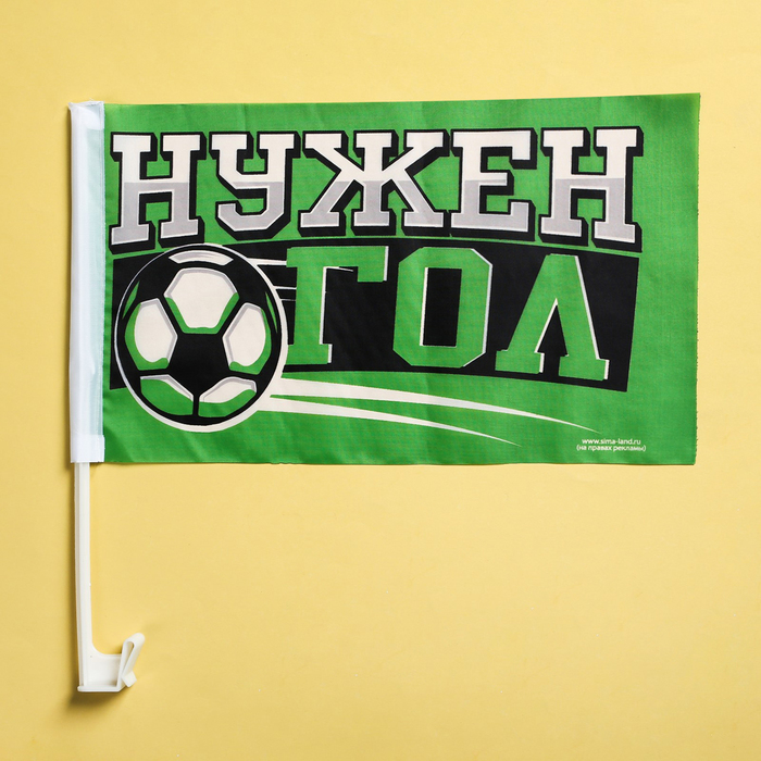 Набор флагов на кронштейне "Нужен гол", 2 шт