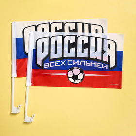 

Набор флагов на кронштейне «Россия всех сильней», 40х24, 2 шт